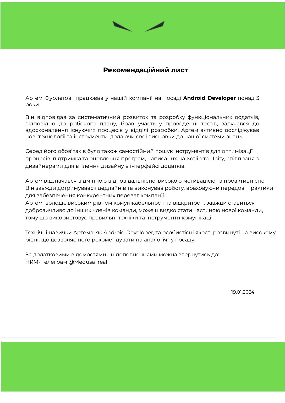 Рекомендаційний лист від попереднього роботодавця, 19.01.2024